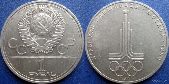 1 рубль 1977 года. Олимпиада-Эмблема