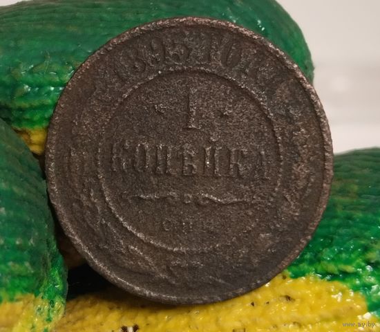 1 копейка 1895