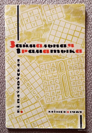 В.І. Паўлоўская Займальная граматыка 1965