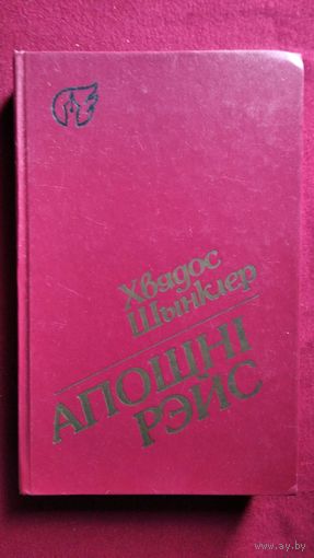 Хвядос Шынклер. Апошні рэйс