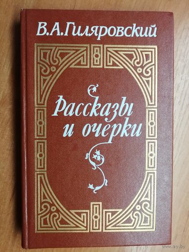 Владимир Гиляровский "Рассказы и очерки"