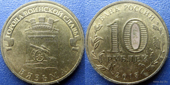РФ. 10 рублей 2013 года. ГВС. Вязьма.