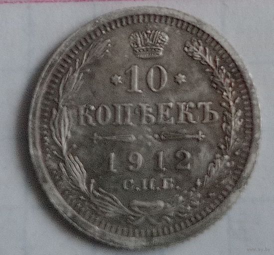 10 копеек Российской империи 1912 года