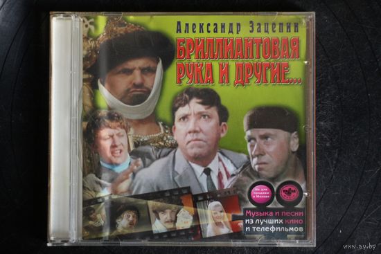 Александр Зацепин – Бриллиантовая Рука И Другие... (2002, CD)