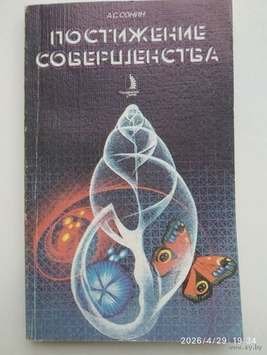 Постижение совершенства Симметрия асимметрия, диссимметрия, антисимметрия / Сонин А. С.