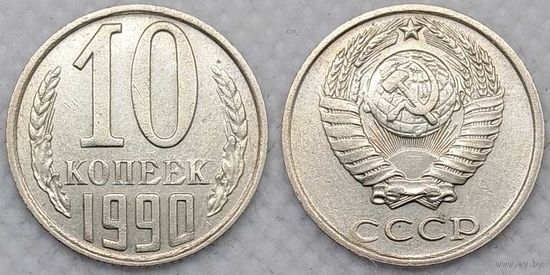 10 копеек 1990 СССР