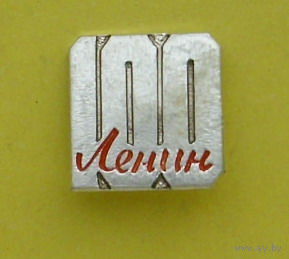 100 лет. Ленин. К-22.
