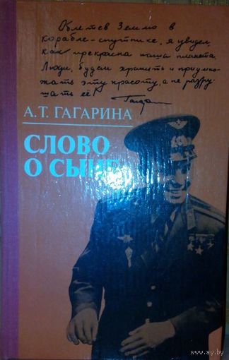 А.Т. Гагарина "Слово о сыне"