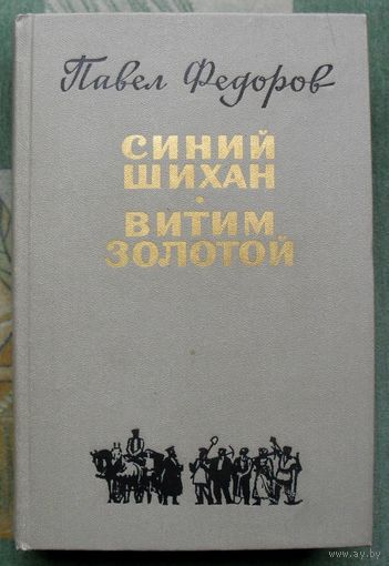 Синий Шихан. Витим золотой. Павел Федоров.