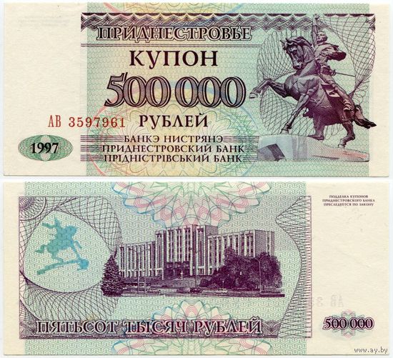 Приднестровье. 500000 / 500 000 рублей (образца 1997 года, P33, aUNC) [серия АВ]