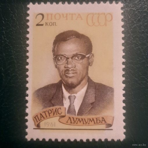 СССР 1961. Патрис Лумумба. Сдвиг печати