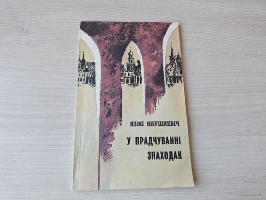 У прадчуванні знаходак - Язэп Янушкевіч - КАК НОВАЯ - 1994 - З адной вандроўкі ў архівы Варшавы, Вроцлава, Кракава