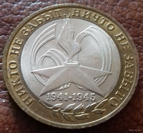 Россия 10 рублей Никто не забыт, ничто не забыто 2005