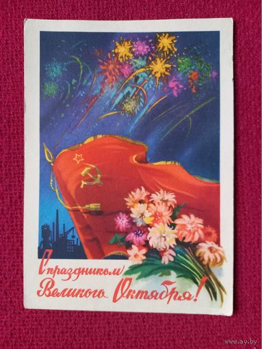 С Праздником Великого Октября! Ильин 1959 г.