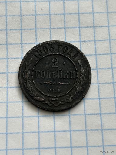 2 копейки 1903 года