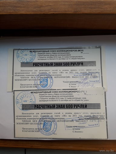 Расчетный знак  (Тольятти 2011)