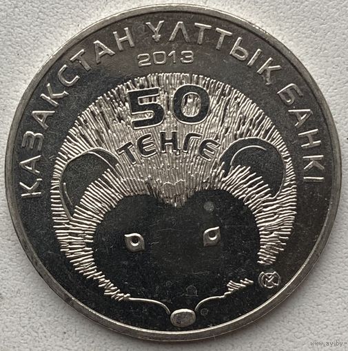 Казахстан 50 тенге 2013 г. Длинноиглый ёж