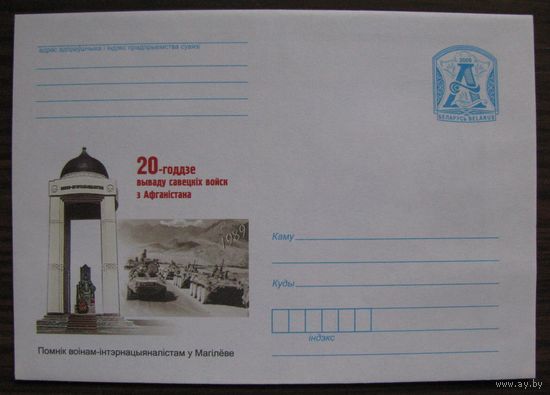 ХМК БЕЛАРУСЬ Могилёв. Памятник воинам-интернационалистам. з. 8490-09 .