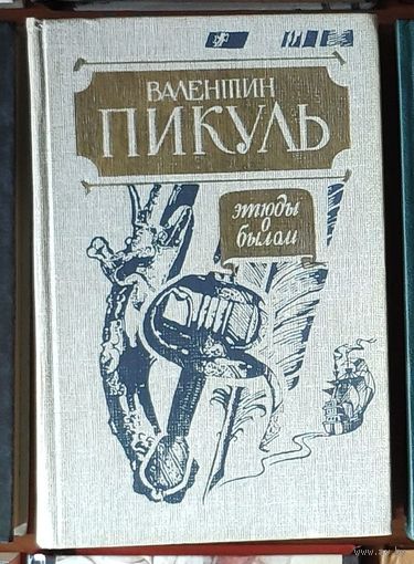 Валентин Пикуль. Этюды о былом. Париж на три часа