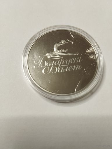 Балет 2013 год. 1 руб. Без минималки