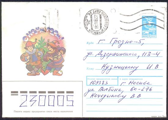 СССР 13.04 88 С Новым годом Скоморохи  /прошедший почту/