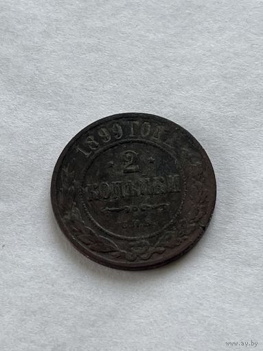 2 копейки 1899