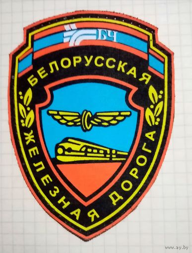 Шеврон Бел. Ж. Д.