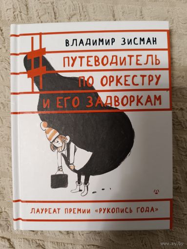 Владимир Зисман. Путеводитель по оркестру и его задворкам