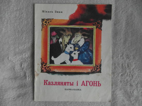 Мiхась Знак Казляняты i агонь. 1973 г.