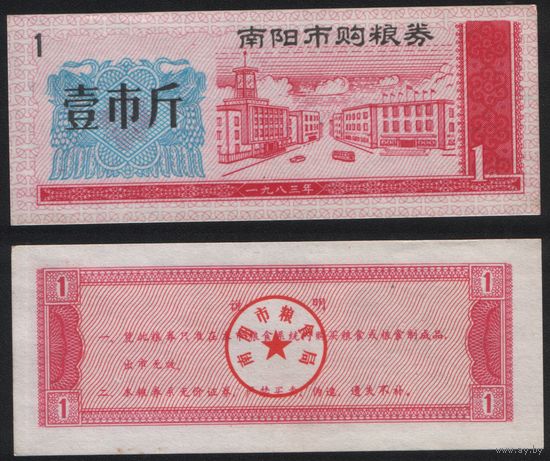 Китай 1983 год Наньянг прод.талон (продовольствие) на 1ед=1чжин=0,5кг (рис) (rd04 =
