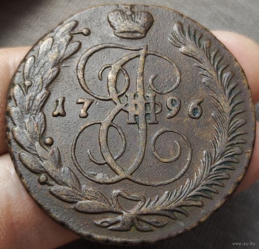 5 копеек 1796 года АМ