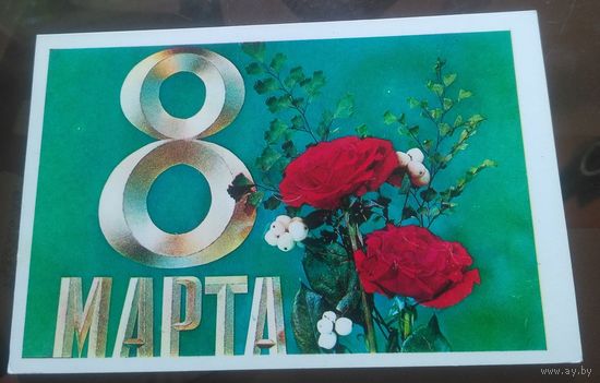 1973 год И.Дергилёв 8 марта