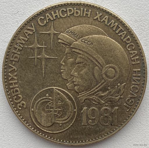 Монголия 1 тугрик 1981 г. Советско-монгольский космический полёт
