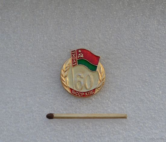 60 лет КПБ БССР.