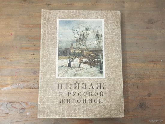 Альбом - Пейзаж в русской живописи, журнал и 50 репродукций. 1972г. Есть памятная подпись. Рзмер 27х36см.