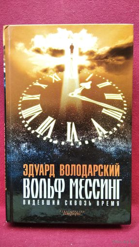 Э. Володарский. Вольф Мессинг. Видевший сквозь время