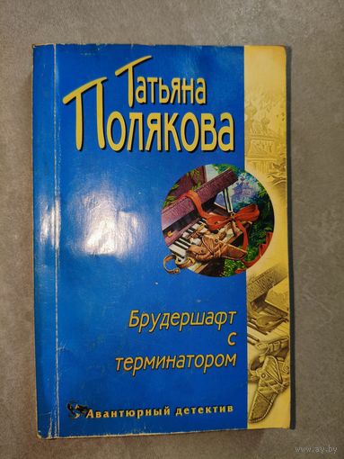Татьяна Полякова "Брудешафт с терминатором"