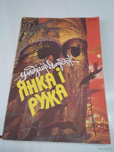 Янка i ружа. Аповесць -казка. /71