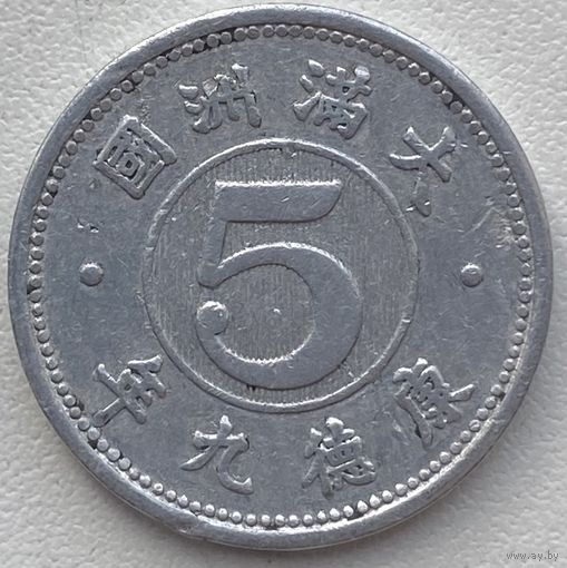Маньчжоу-го (Китай Японский) 5 фэней 1942 г.
