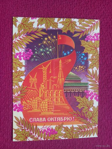 Слава Октябрю! Колесников 1978 г. Чистая. Кр1.