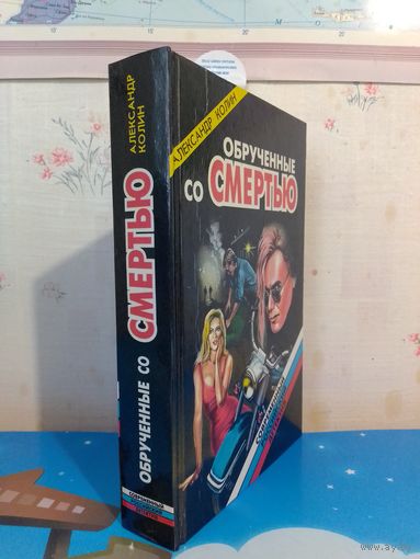 АЛЕКСАНДР КОЛИН.  ОБРУЧЁННЫЕ СО СМЕРТЬЮ. 1996 ГОД.