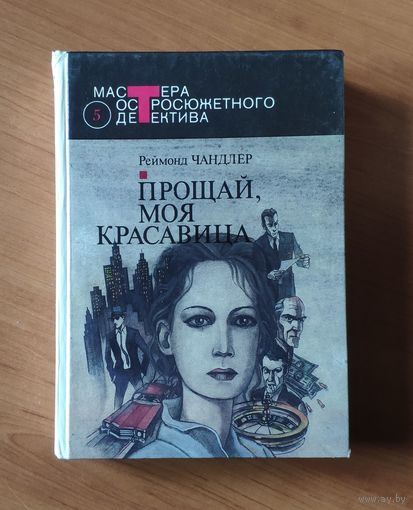 Реймонд Чандлер. Прощай, моя красавица. Высокое окно. Женщина в озере. Нечестная игра Серия: Мастера остросюжетного детектива