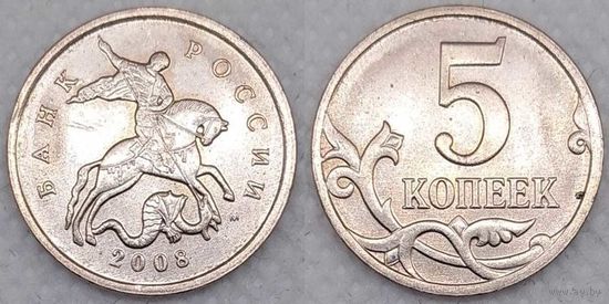 5 копеек 2008 г м aUNC Россия