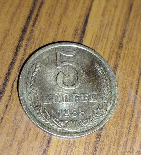 5 копеек 1988г