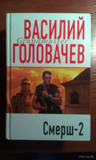 Василий Головачев	Смерш-2	2007