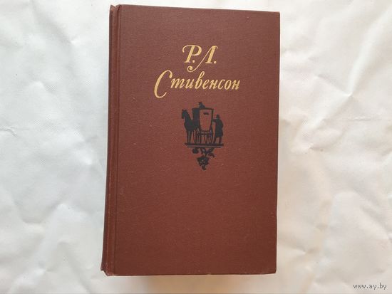 Р. Л. Стивенсон.	"Собрание сочинений в 5-ти томах".