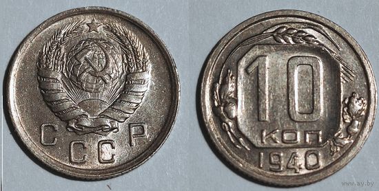 10 копеек 1940