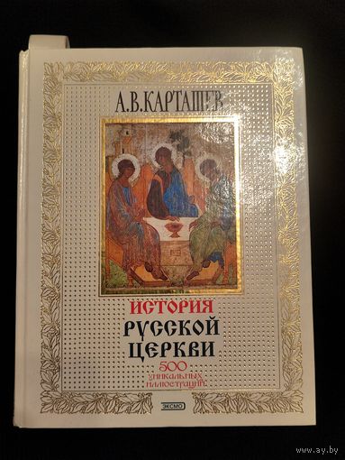 Карташев А.В. История Русской Церкви
