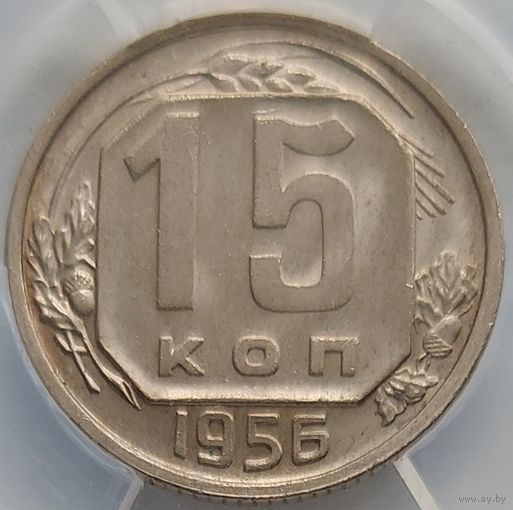 15 копеек 1956 MS-62 ННР мини
