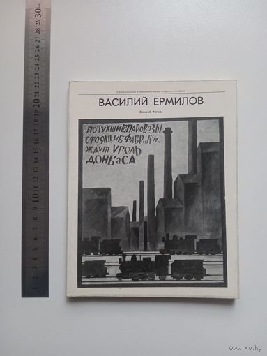 Василий Ермилов. Альбом